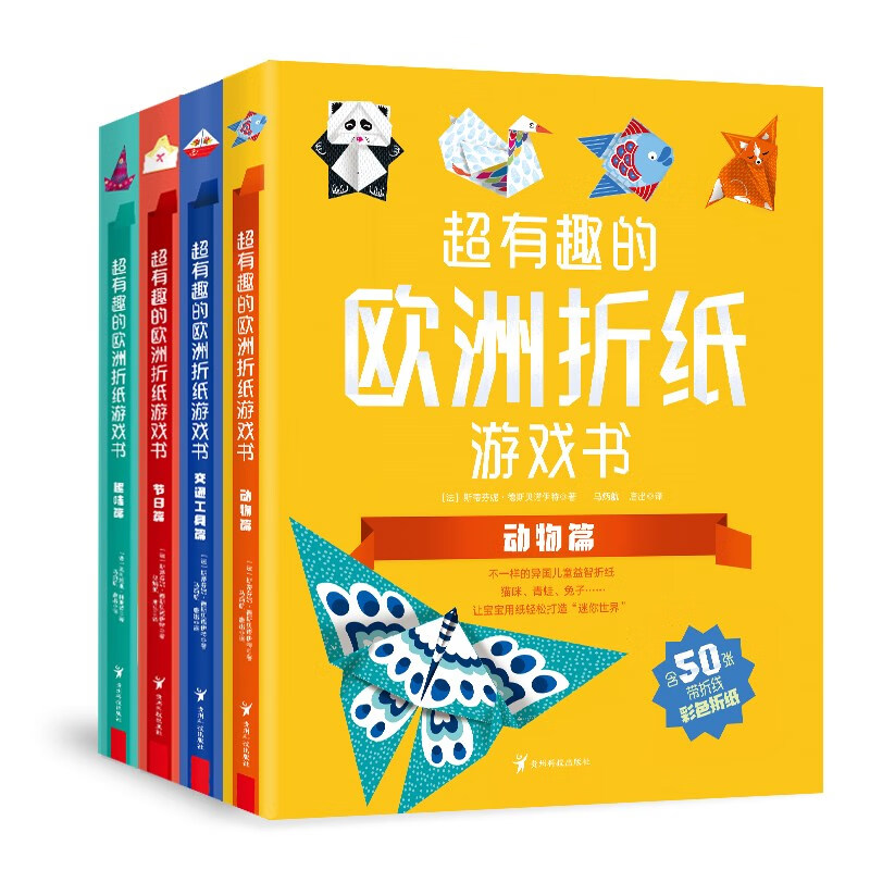 超有趣的欧洲折纸游戏书（全4册） 
