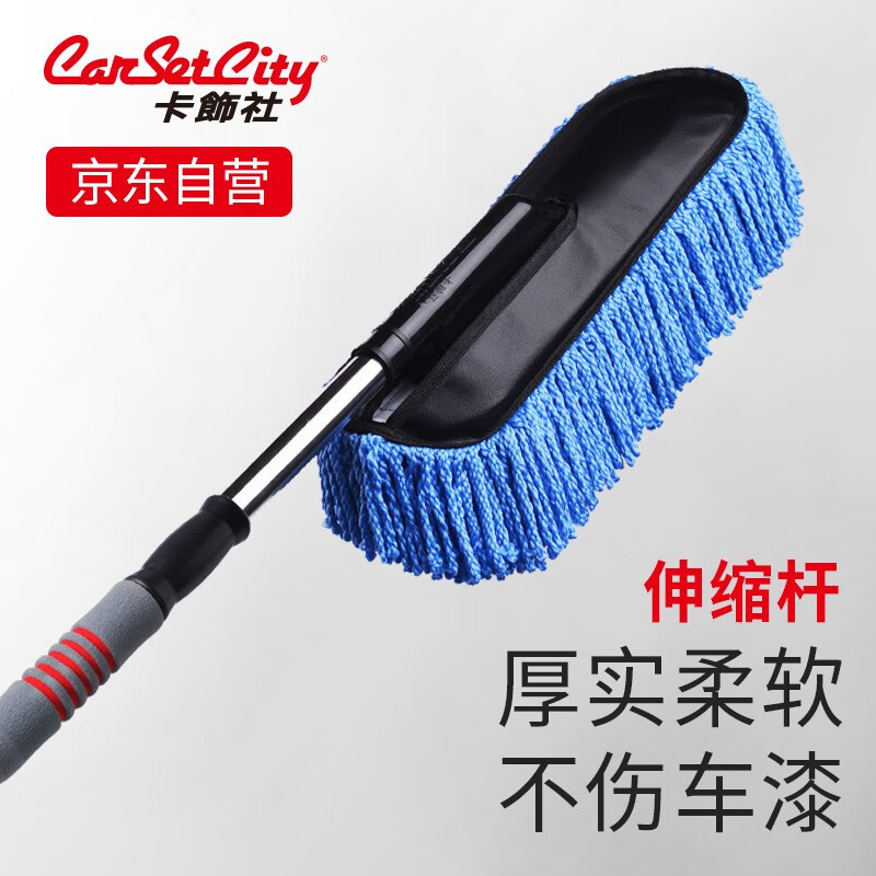 卡饰社（CarSetCity）汽车掸子擦洗车拖把车刷子除尘掸可伸缩扫灰掸子车载洗车刷车工具 经典款加厚除尘掸(蓝色)