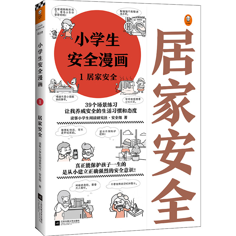 小学生安全漫画 1 居家安全 真正能保护孩子一生的是从小建立正确强烈的安全意识！ 童书 小学生安全漫画1：居家安全
