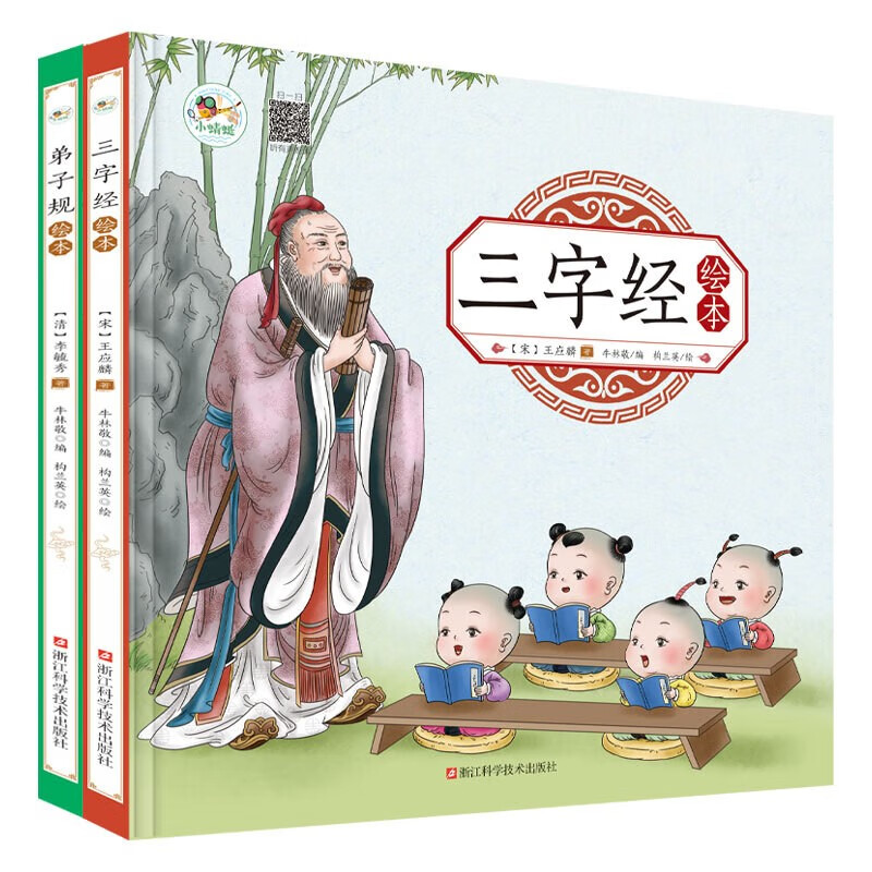 国学启蒙诵读系列丛书（套装全2册）彩图注音有声伴读版 弟子规+三字经 早教国学绘本 国学启蒙诵读系列丛书-全2册