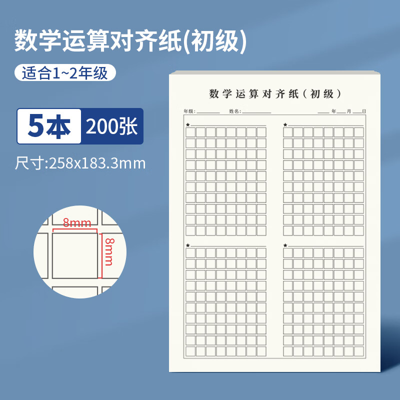 多利博士5本 16K40张数学运算对齐纸（初级）数学作业纸小学生1-2年级运算数位训练纸草稿本厚【全网热卖】 初级数学运算纸方格 16K40张*5本