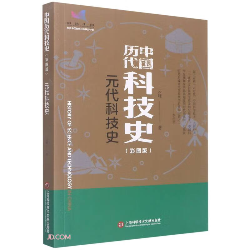 元代科技史(彩图版)/中国历代科技史 