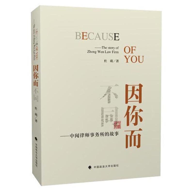 因你而不同：中闻律师事务所的故事 