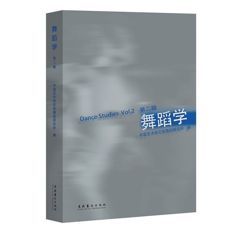 舞蹈学·第二辑 