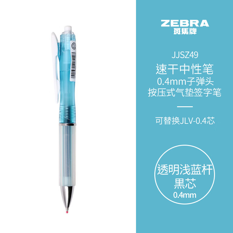 斑马牌（ZEBRA）学霸利器中性笔 0.4mm子弹头按动软胶笔握签字笔 笔记速干笔 JJSZ49 透明浅蓝杆黒芯 单支装 透明浅蓝杆 黒芯 单支装