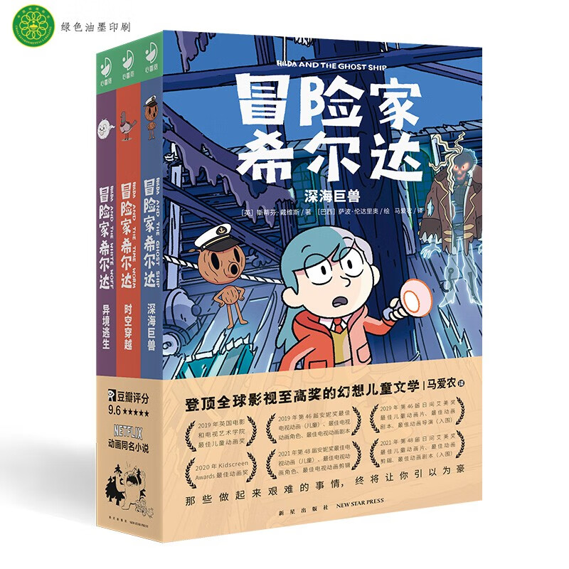 冒险家希尔达第2辑套装全3册 蓝发女孩幻想儿童文学小说奇幻冒险题材故事小学生一二三四五六年级四五六年级 课外阅读 省钱卡 冒险家希尔达2