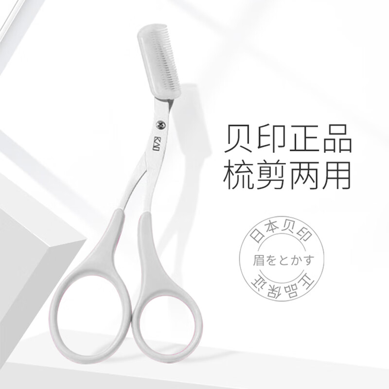 貝印日本进口 女用修眉剪（白色 ）修眉刀 修眉工具 带眉梳左右手都可 眉剪白色（适左右撇）1件
