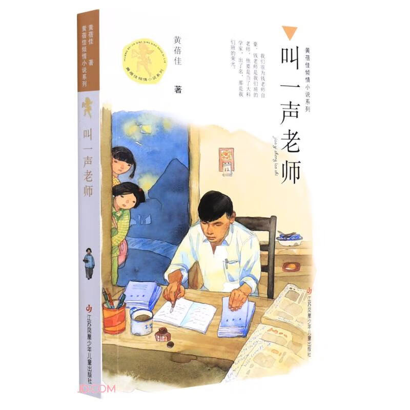 黄蓓佳倾情小说系列:叫一声老师/以童真幽默的笔触，勾画出几位县城老师的苦乐人生;既展示了中国传统师道的底蕴和精髓，又将为人师者的日常风骨表现得真切感人 叫一声老师