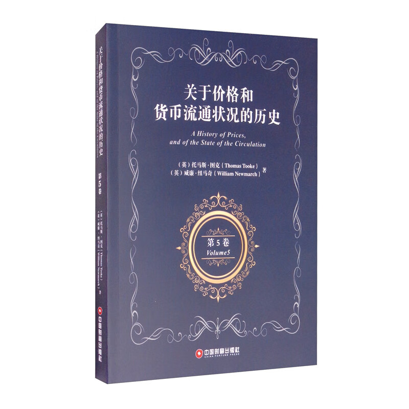 关于价格和货币流通状况的历史 第5卷 