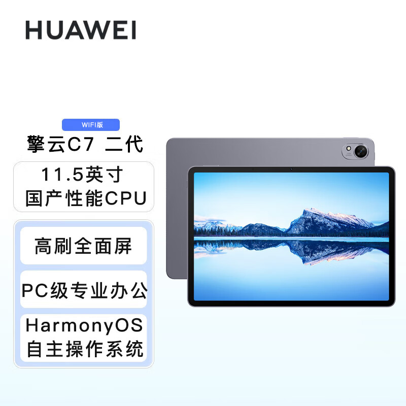 华为 擎云C7 二代 11.5英寸 WIFI版 8GB+256GB 鸿蒙系统 144Hz高刷全面屏 学习办公平板电脑 深空灰 擎云C7 WIFI版 8GB+256GB
