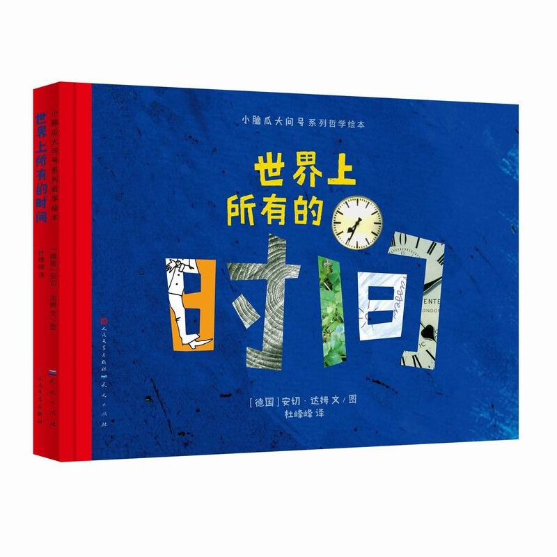 世界上所有的时间（小脑瓜大问号系列，给孩子的哲学启蒙绘本，探讨时间对人的意义） [6-8岁] 世界上所有的时间（哲学启蒙）