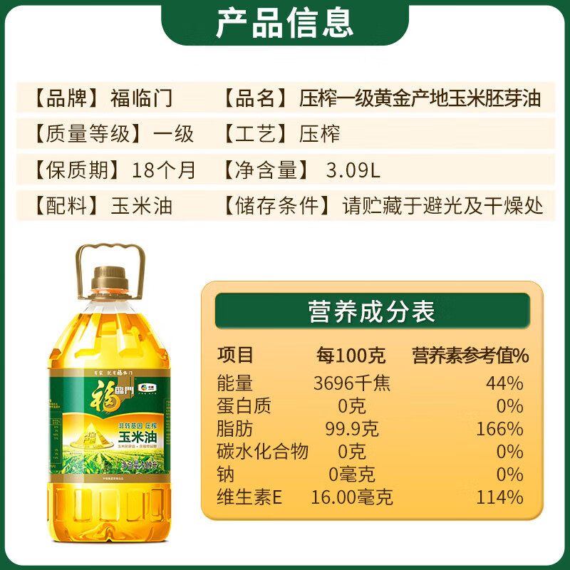 福临门 食用油 非转基因压榨玉米油3.09L 黄金产地 中粮出品