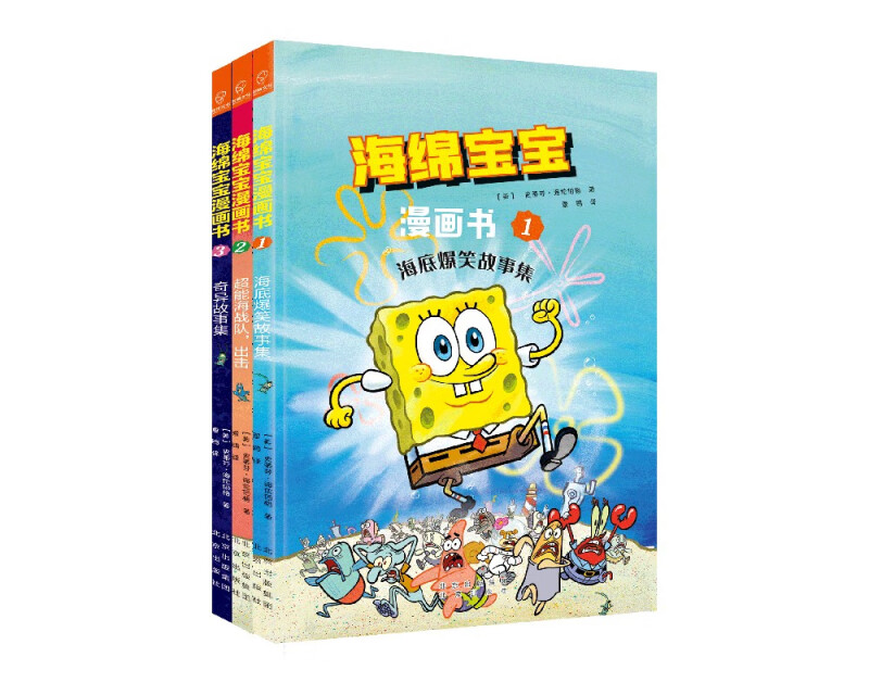 海绵宝宝漫画书1-3故事合集 