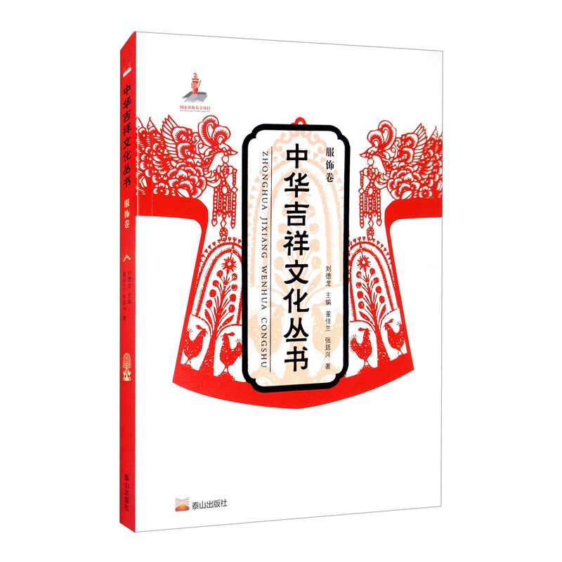 中华吉祥文化丛书（服饰卷） 