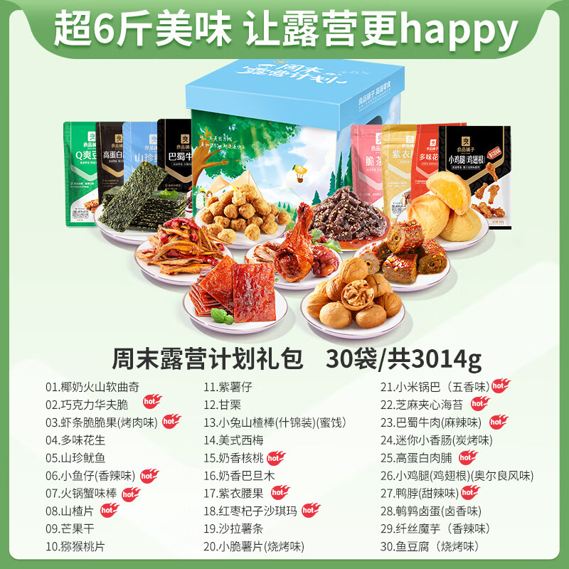 良品铺子 周末露营计划零食大礼包礼盒30包6斤牛肉送女友送礼休闲零食混发