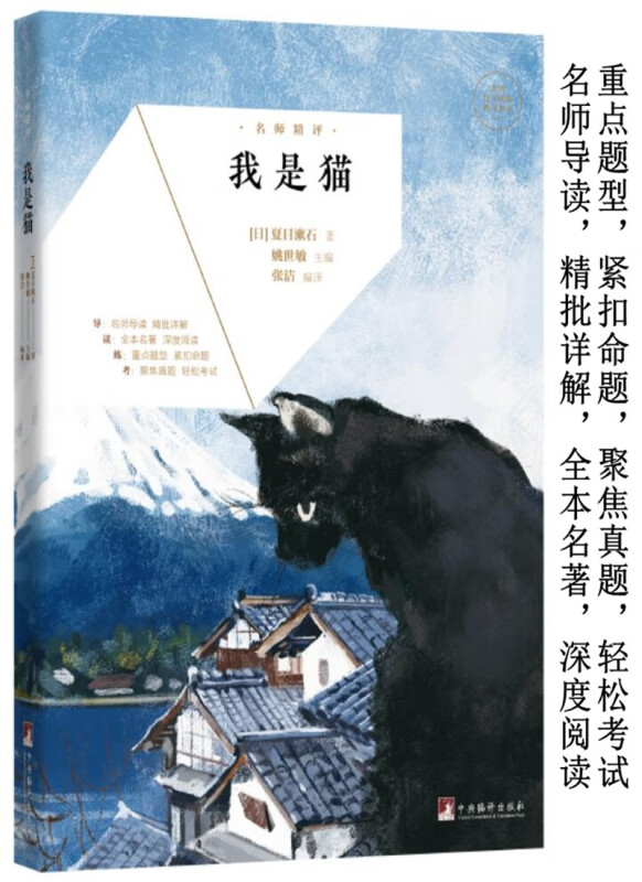 名师精评·我是猫 