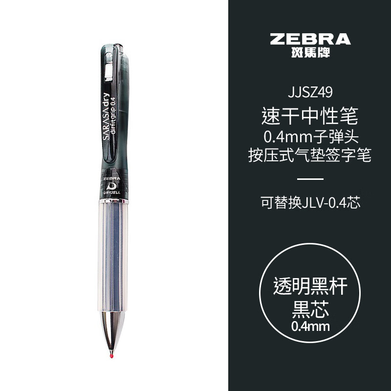 斑马牌（ZEBRA）学霸利器中性笔 0.4mm子弹头按动软胶笔握签字笔 笔记速干笔 JJSZ49 透明黑杆黒芯 单支装 0.4mm透明黑杆黒芯 单支装