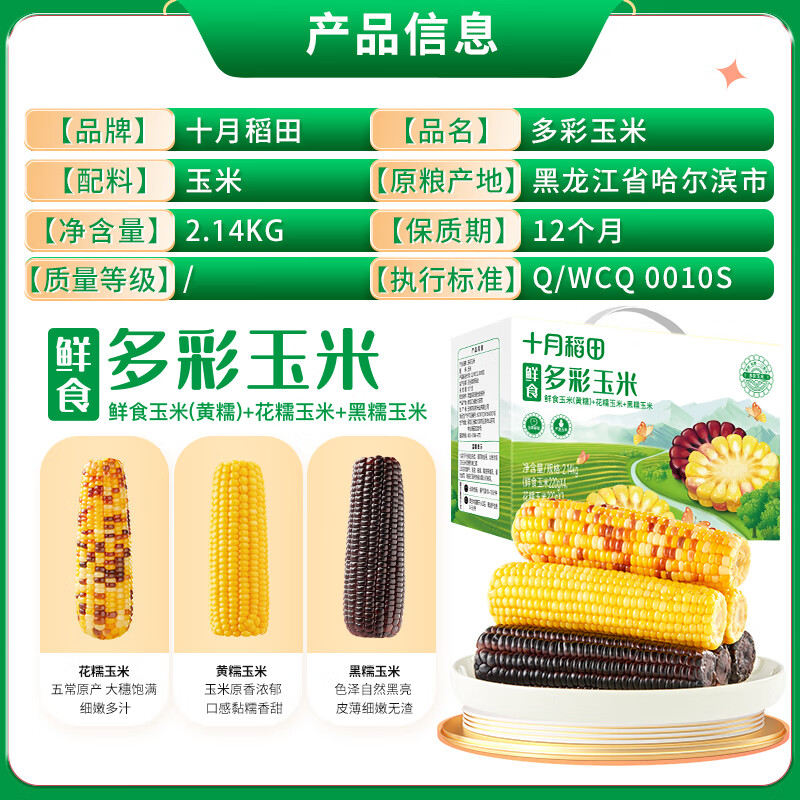 十月稻田鲜食多彩玉米 2.14kg（黄糯玉米 花糯玉米 黑糯玉米） 低脂