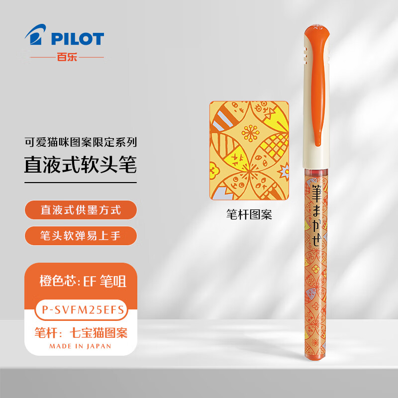 百乐（PILOT）直液式软头笔毛笔成人学生用绘画练字EF咀 七宝猫/橙（袋装） 七宝猫/橙