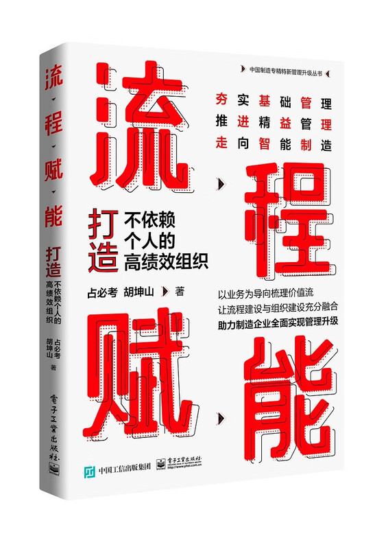 流程赋能：打造不依赖个人的高绩效组织 流程赋能