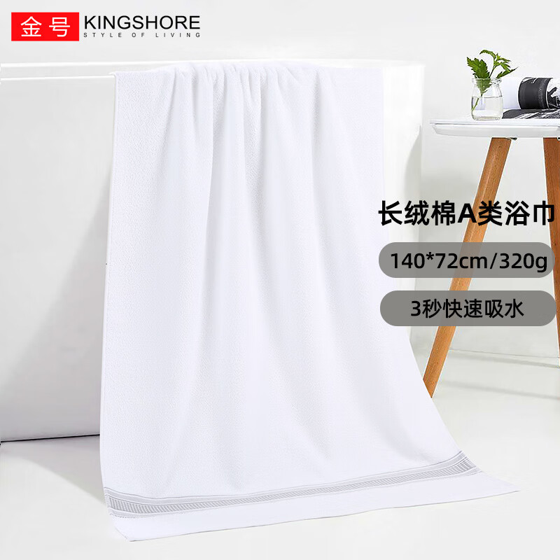金号新疆棉浴巾A类纯棉柔软吸水情侣洗澡巾 单条装140*72cm 320g 白色 【A类】白色1条 140*72cm 320g