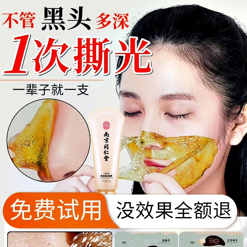 同仁堂去黑头面膜撕拉面膜深层清洁毛孔收缩男女通用80g 一撕见效 80g 
