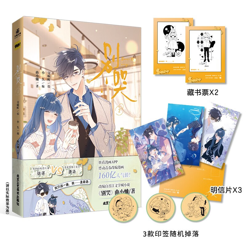 别哭2  改编自晋江文学城人气作家曲小蛐同名作品《别哭》小说 