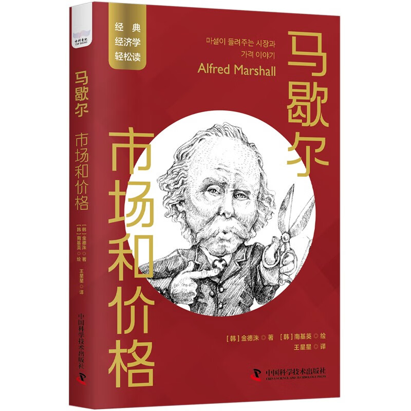 马歇尔：市场和价格 一读就懂的经典经济学 马歇尔：市场和价格 