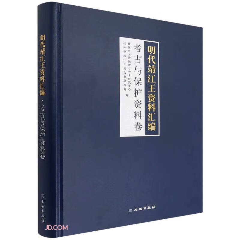 明代靖江王资料汇编(考古与保护资料卷)(精) 