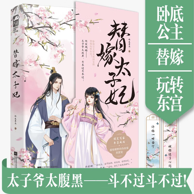 替嫁太子妃 
