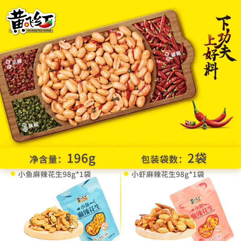 黄飞红 麻辣小鱼干花生98g+小虾干花生98g 休闲零食小吃下酒菜花生米