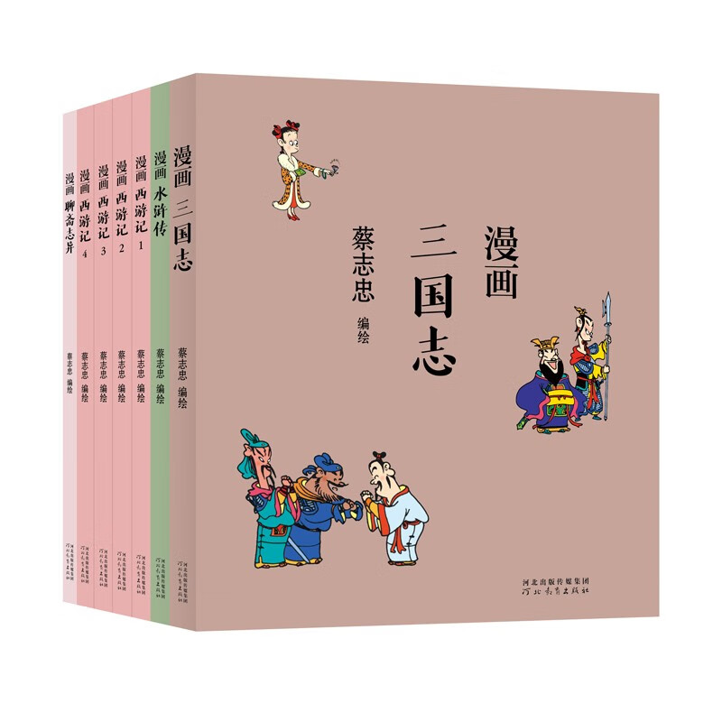 蔡志忠：漫画古典名著（全七册） 蔡志忠：漫画古典名著