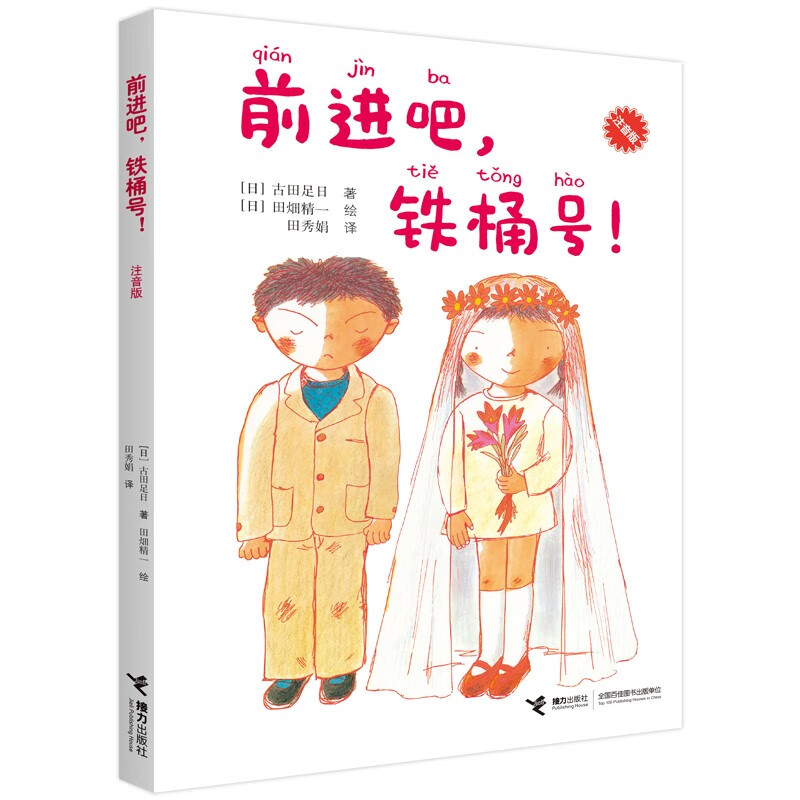 前进吧，铁桶号！ 前进吧，铁桶号（非注音版）