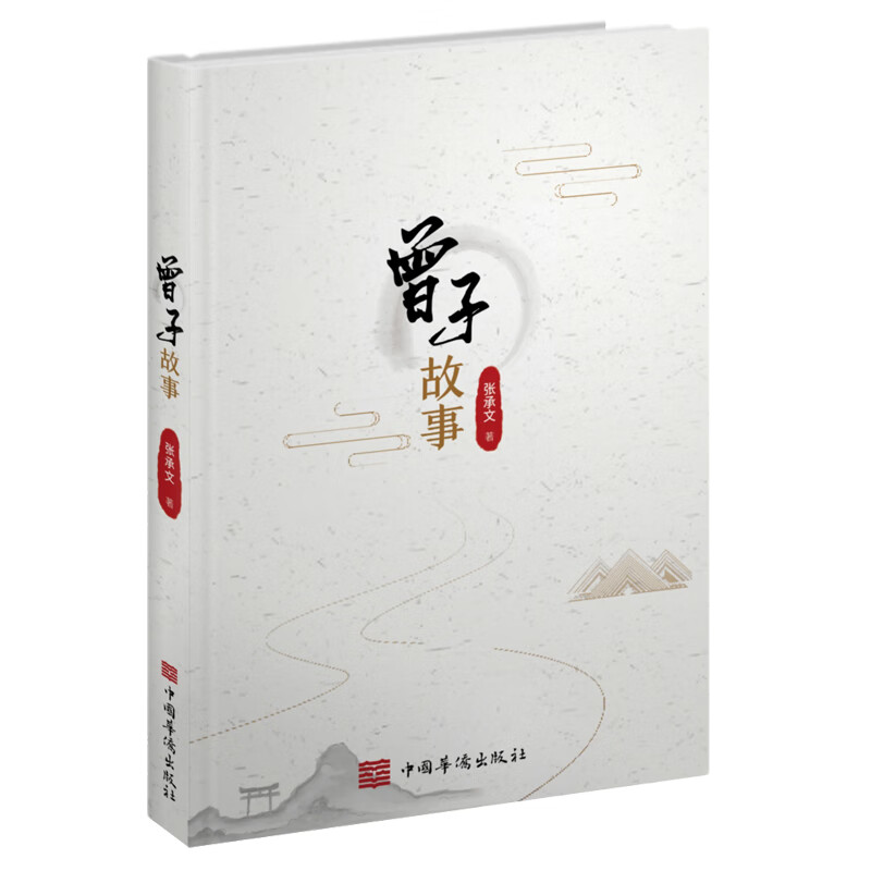曾子故事 