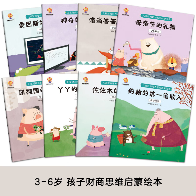 儿童财商启蒙绘本（套装8册）引导孩子正确的消费理念 培养孩子的财富价值观(中国环境标志产品 绿色印刷)   儿童财商启蒙（全8册）