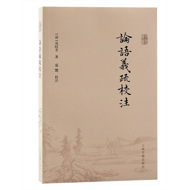 论语义疏校注 