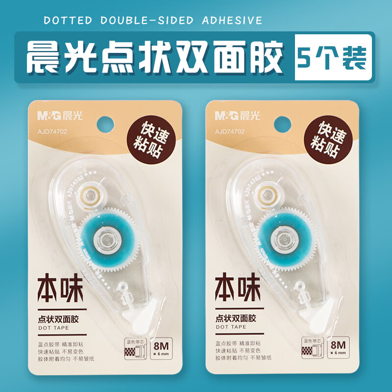 晨光(M&G)点状双面胶8m*6mm双面蓝色点点胶学生创意手工手账双面胶可擦除5卡装AJD74702（送橡皮1块） 【6mm*8m】本味5卡