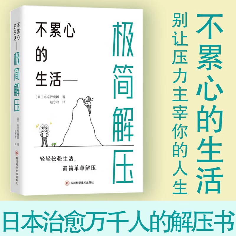 不累心的生活——极简解压 