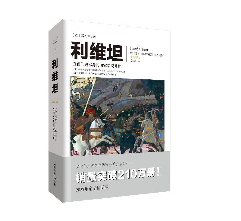 利维坦：直面问题本身的国家学说著作（文化伟人代表作书系） 利维坦