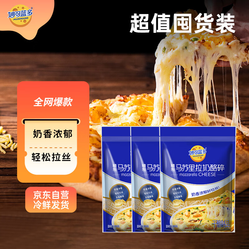 妙可蓝多 马苏里拉芝士碎450g*3 国产 奶酪碎  三明治焗饭披萨烘焙原料 【更实惠】马苏450g*3包