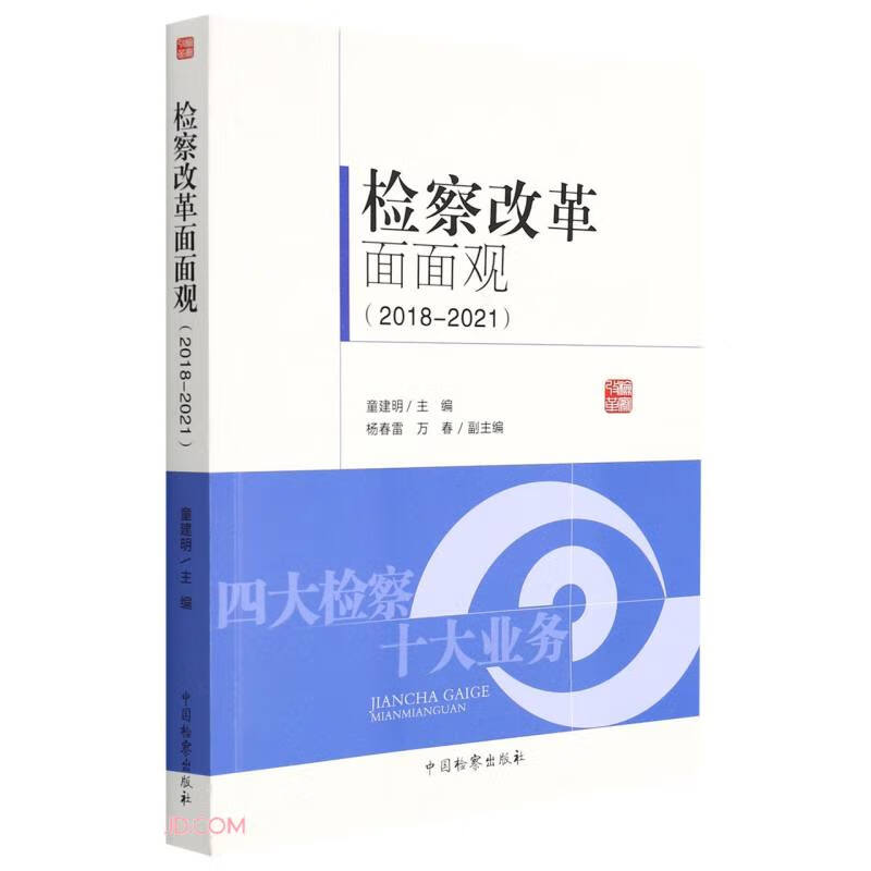 检察改革面面观(2018-2021) 
