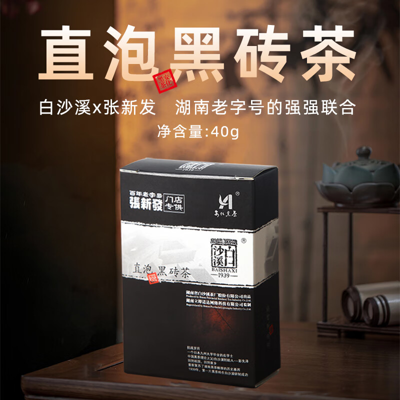 白沙溪安化黑茶 茶叶 直泡黑砖茶小盒装40g 直泡黑砖茶40g