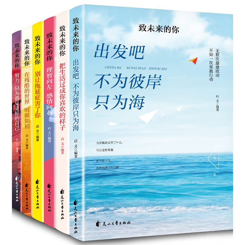 理智向左感情向右别让拖延症害了你出发吧不为彼岸只为海把生活过成你喜欢的样子（致未来的你）全6册 