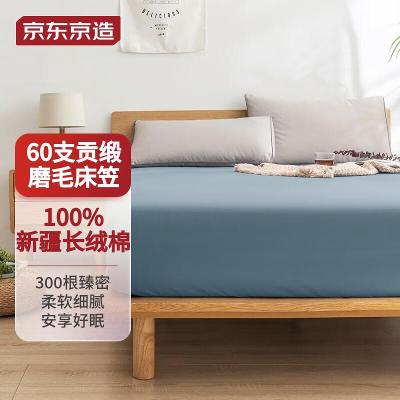京东京造 60支长绒棉磨毛床笠 A类加厚纯棉床罩床垫保护套 1.8米床 灰蓝 灰蓝180x200cm