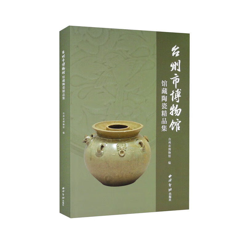 台州市博物馆馆藏陶瓷精品集 