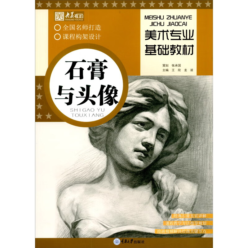 美术专业基础教材·石膏与头像 