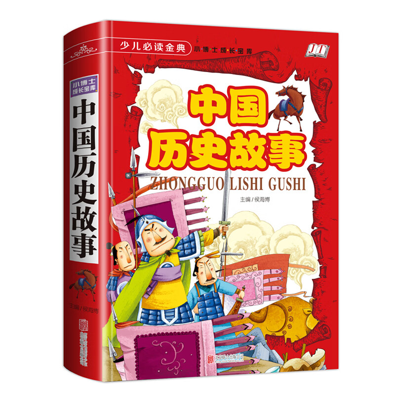 少儿必读金典：中国历史故事 中国历史故事