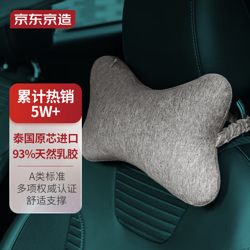 京东京造 纯享泰国原芯进口94%天然乳胶颗粒骨头枕  汽车头枕 纯棉深灰 乳胶车载头枕