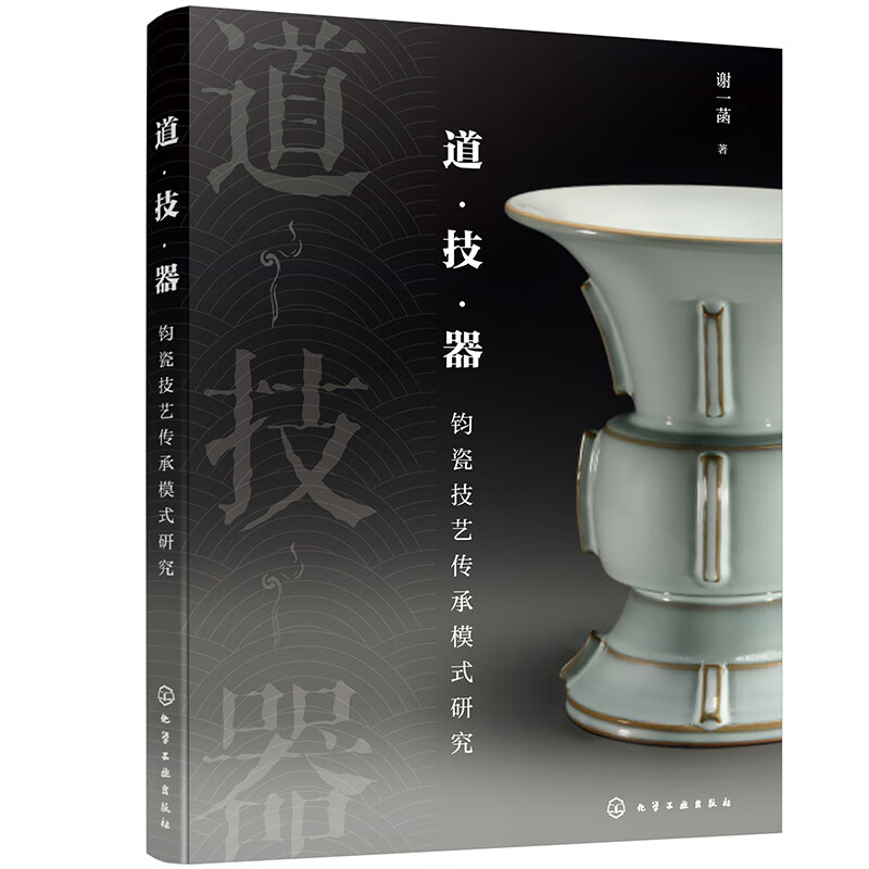 道·技·器——钧瓷技艺传承模式研究 