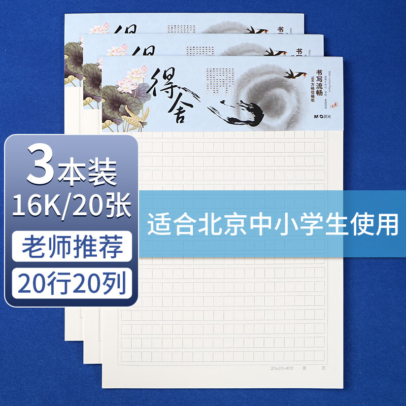 晨光（M&G）方格信稿纸学生用空白非a4实惠装便宜学生考研16开白纸大张加厚米黄护眼数学打草纸APYKG262 3本 3本【方格信稿纸】